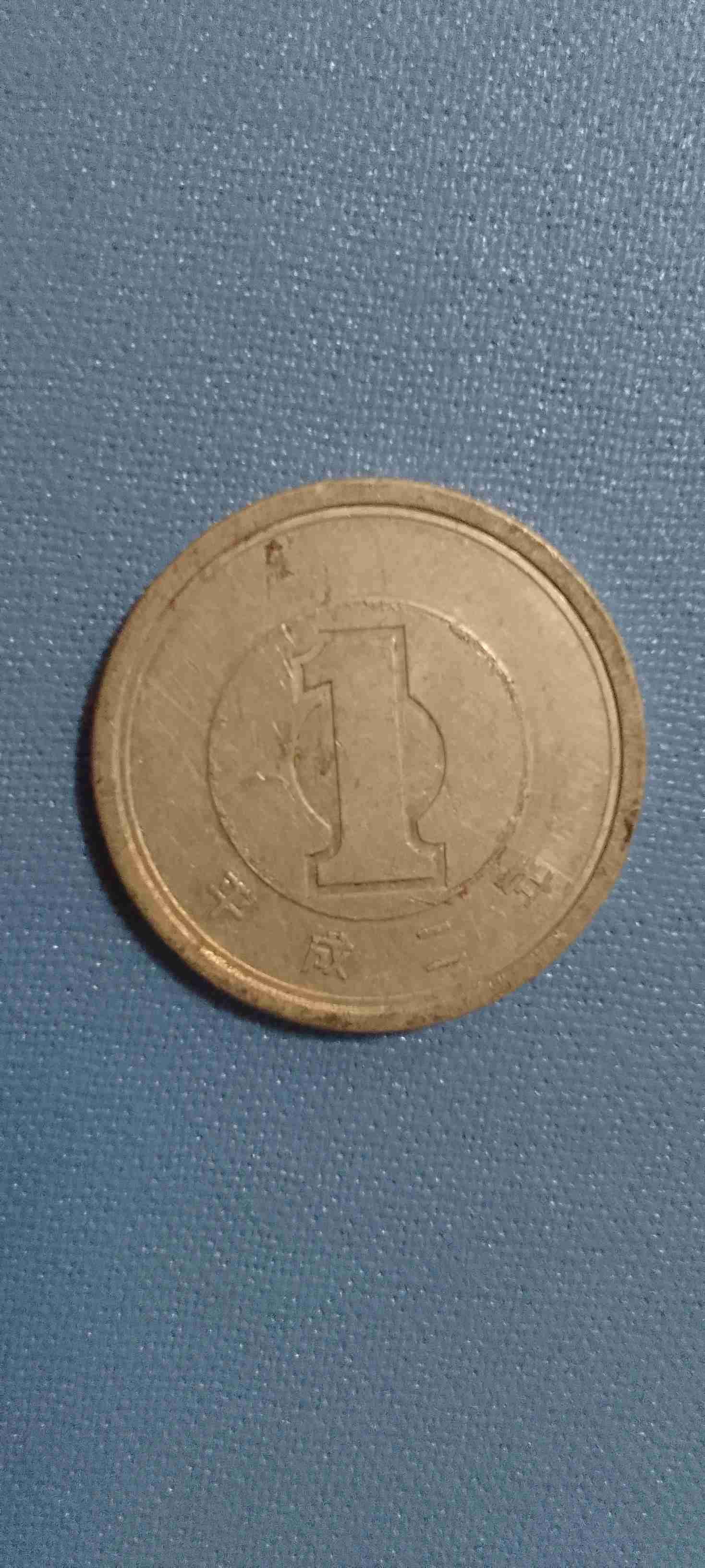 Moneda japonesa 1 yen  año 2 Heisei 1990 - miniatura 2