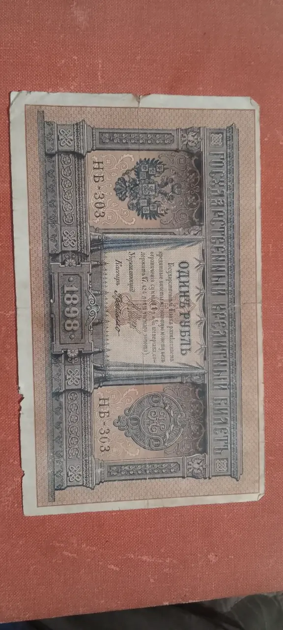 Billete antiguo de Rusia 1 rublo 1898