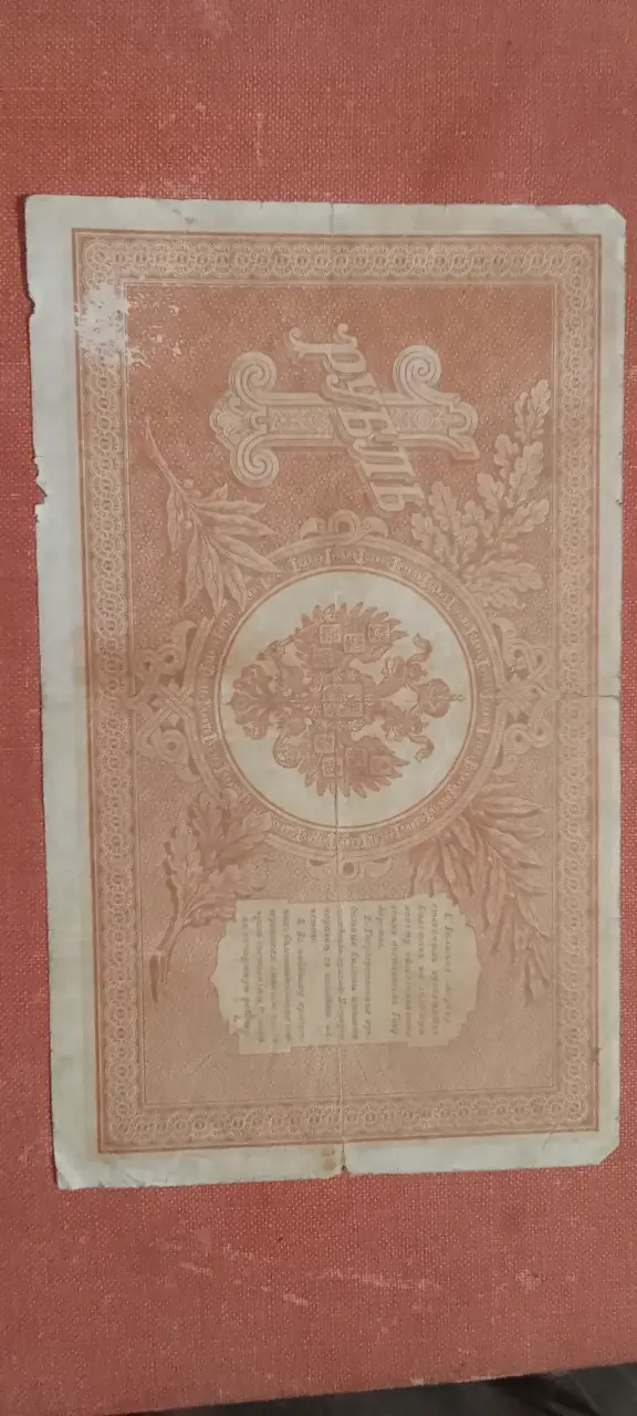 Billete antiguo de Rusia 1 rublo 1898 - 2