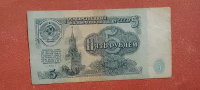 Billete 5 rublos URSS 1961 - miniatura 1
