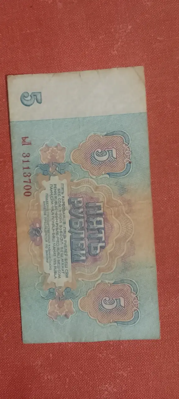 Billete 5 rublos URSS 1961 - 2