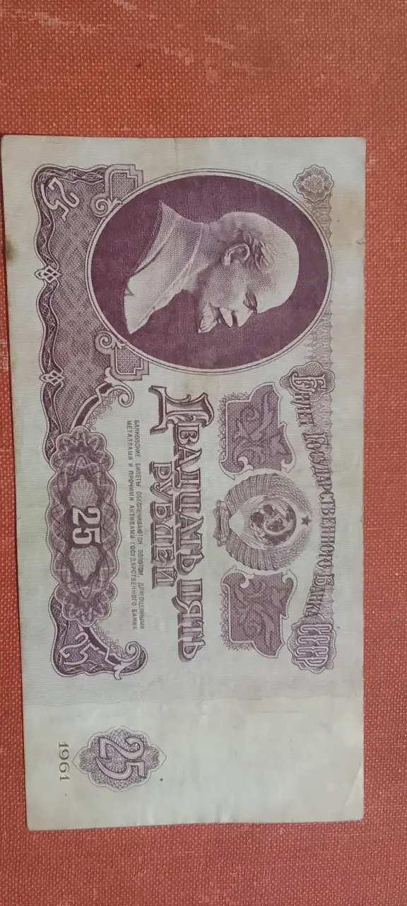 Billete Union Soviética 25 rublos 1961