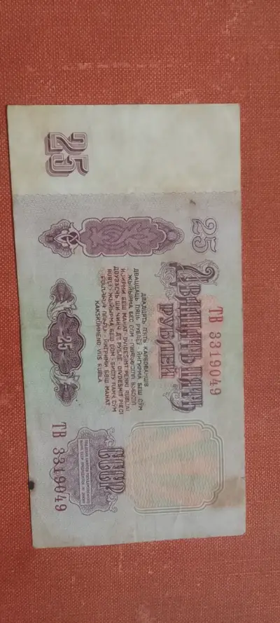 Billete Union Soviética 25 rublos 1961 - miniatura 2