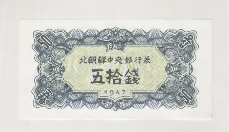 Billete Corea Norte 50 Chon 1947 Pk7-b Unc Korea - 1