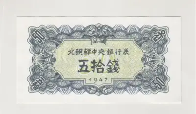 Billete Corea Norte 50 Chon 1947 Pk7-b Unc Korea - miniatura 1