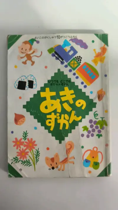 Libro infantil ilustrado en japonés - miniatura 1