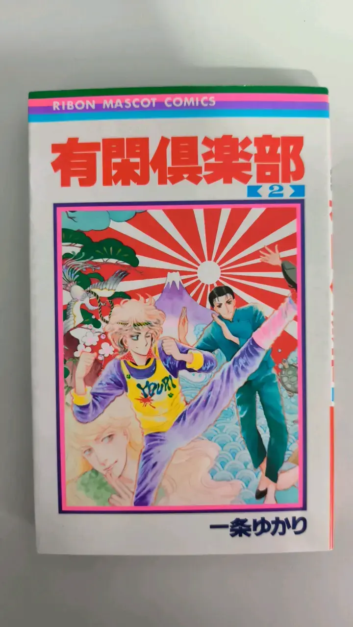 Manga japonés Ribon Mascot Comics Vol. 2 - 1