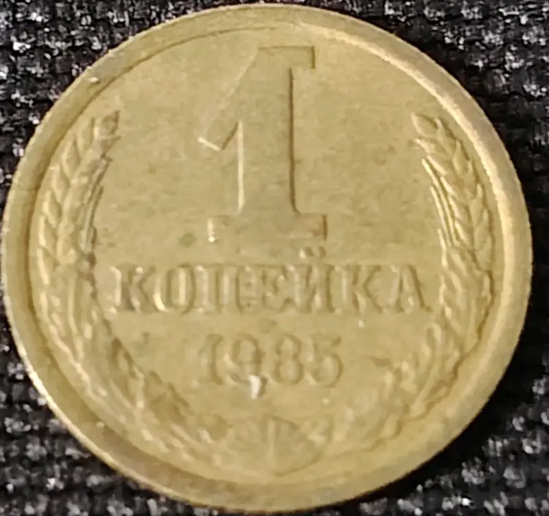 Moneda 1 Kopek 1985 de la URSS