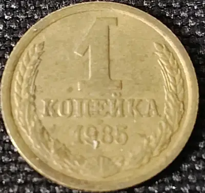 Moneda 1 Kopek 1985 de la URSS - miniatura 1