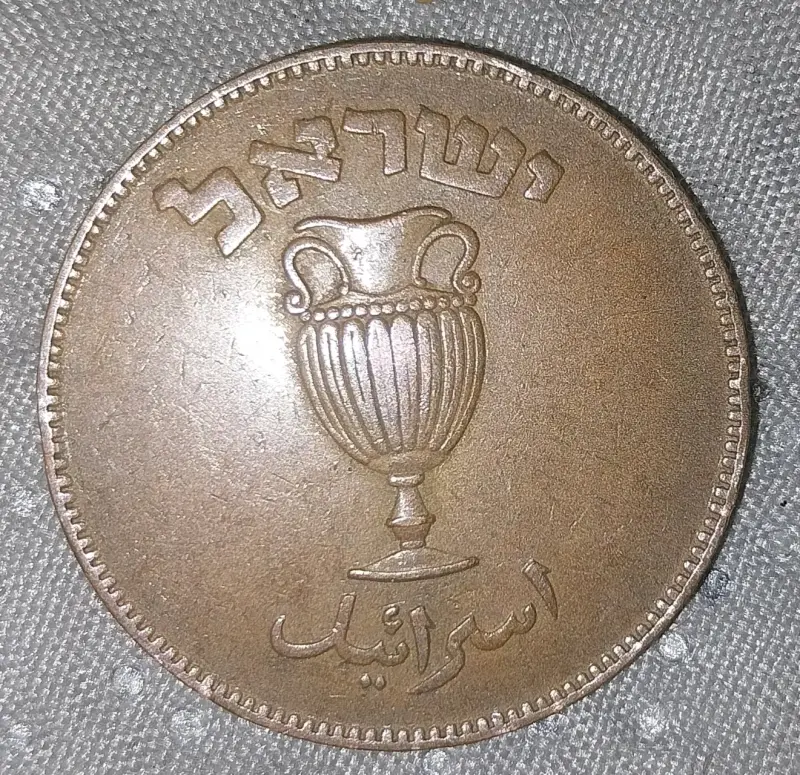 Moneda antigua de Israel 10 pruta - 1