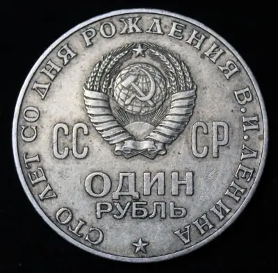 Moneda conmemorativa URSS 1870-1970 - miniatura 2