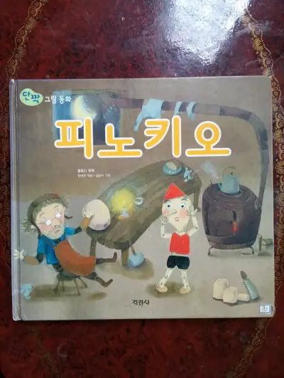cuentos clásicos infantiles en coreano - miniatura 3